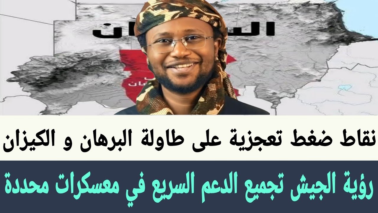جدو موسي رؤية #الجيش تسليم السلاح وتجميع #الدعم_السريع في #معسكرات_محددة والذهاب الي سلام #السودان