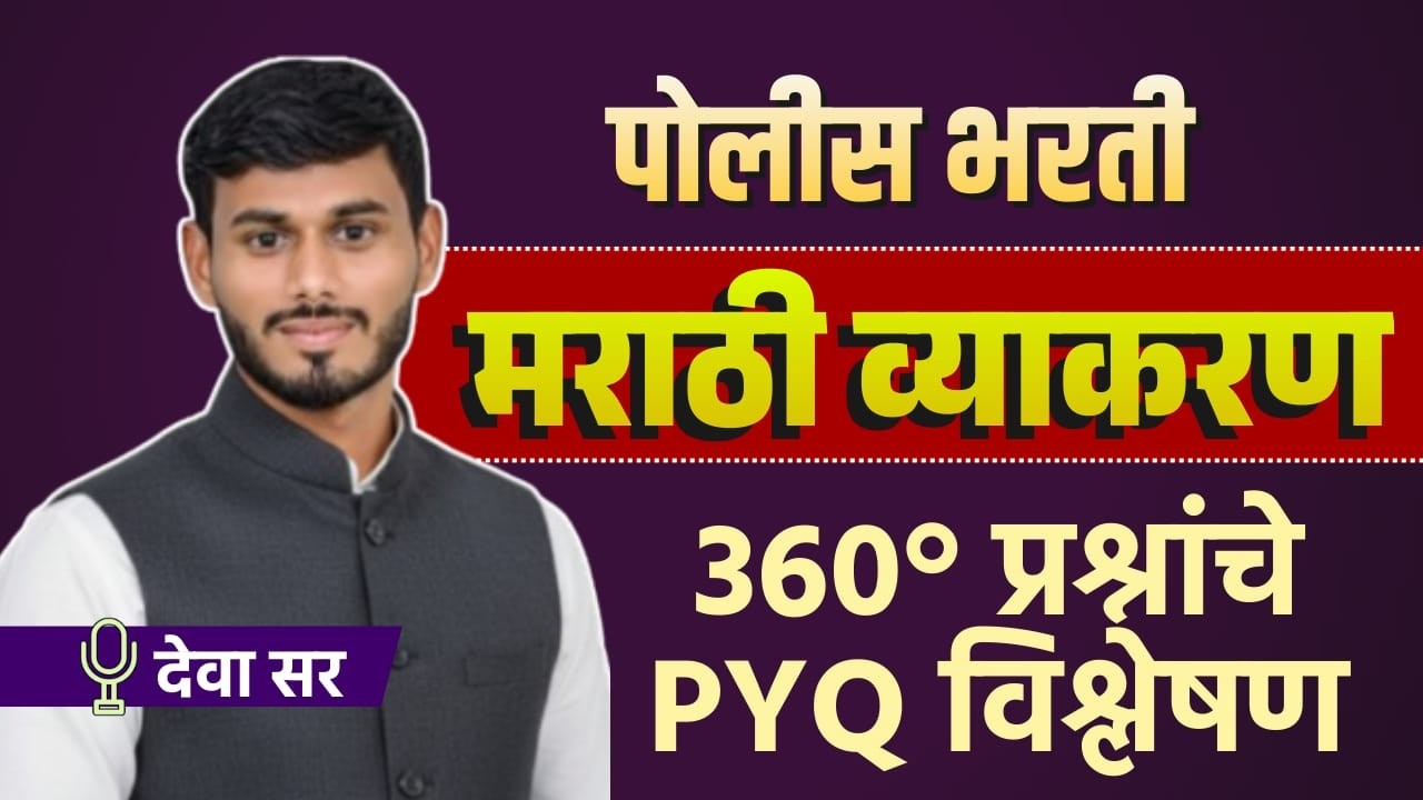 पोलीस भरती मराठी व्याकरण | ३६०° PYQ विश्लेषण | Deva Sir | Marathi Vyakaran for Police Bharti