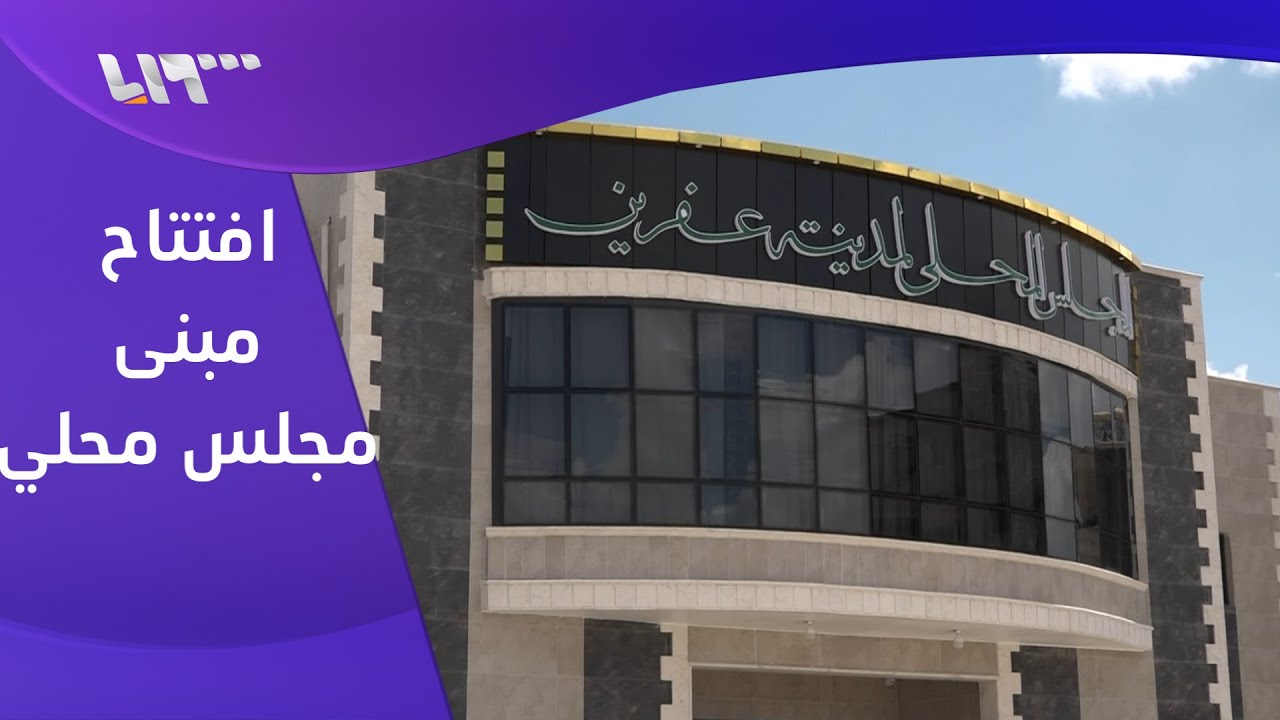 افتتاح المبنى الجديد لمجلس مدينة عفرين في الشمال السوري