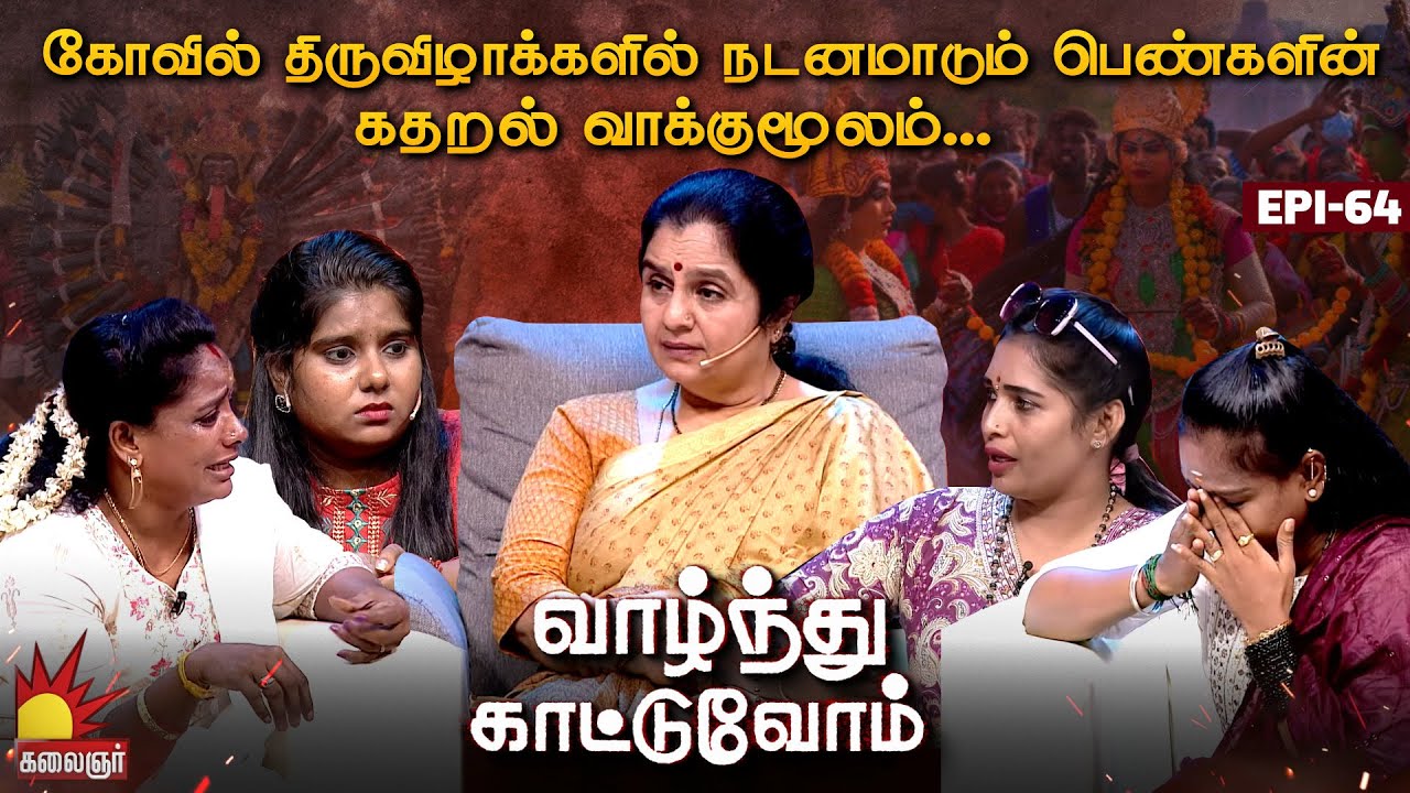 கோவில் திருவிழாக்களில் நடனமாடும் பெண்களின் கதறல் வாக்குமூலம் | Vaazhnthu Kaatuvom | EP-64