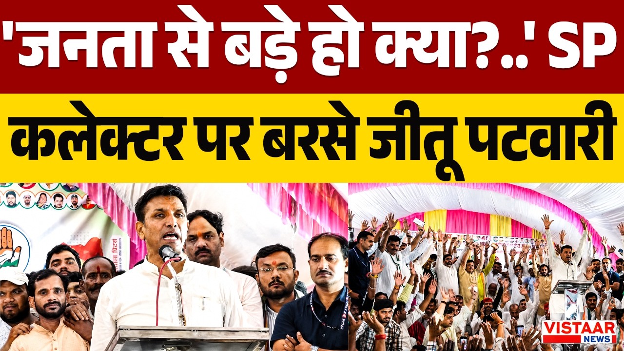 Datia Result: 'जनता से बड़े हो क्या?..' SP कलेक्टर पर जमकर बरसे जीतू पटवारी