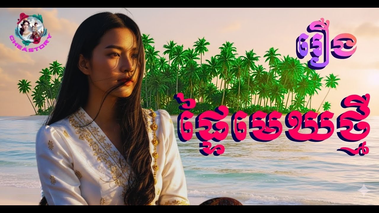 រឿងផ្ទៃមេឃថ្មី | រឿង ប្រលោមលោក |