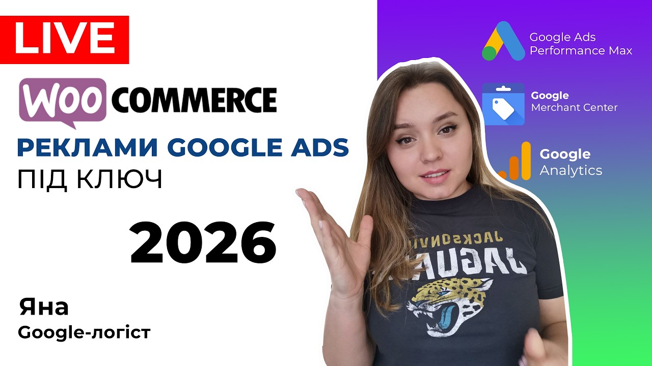 WooCommerce Як Налаштувати Рекламу Гугл Адс для Інтернет-Магазину на ВуКомерс Під Ключ 2026