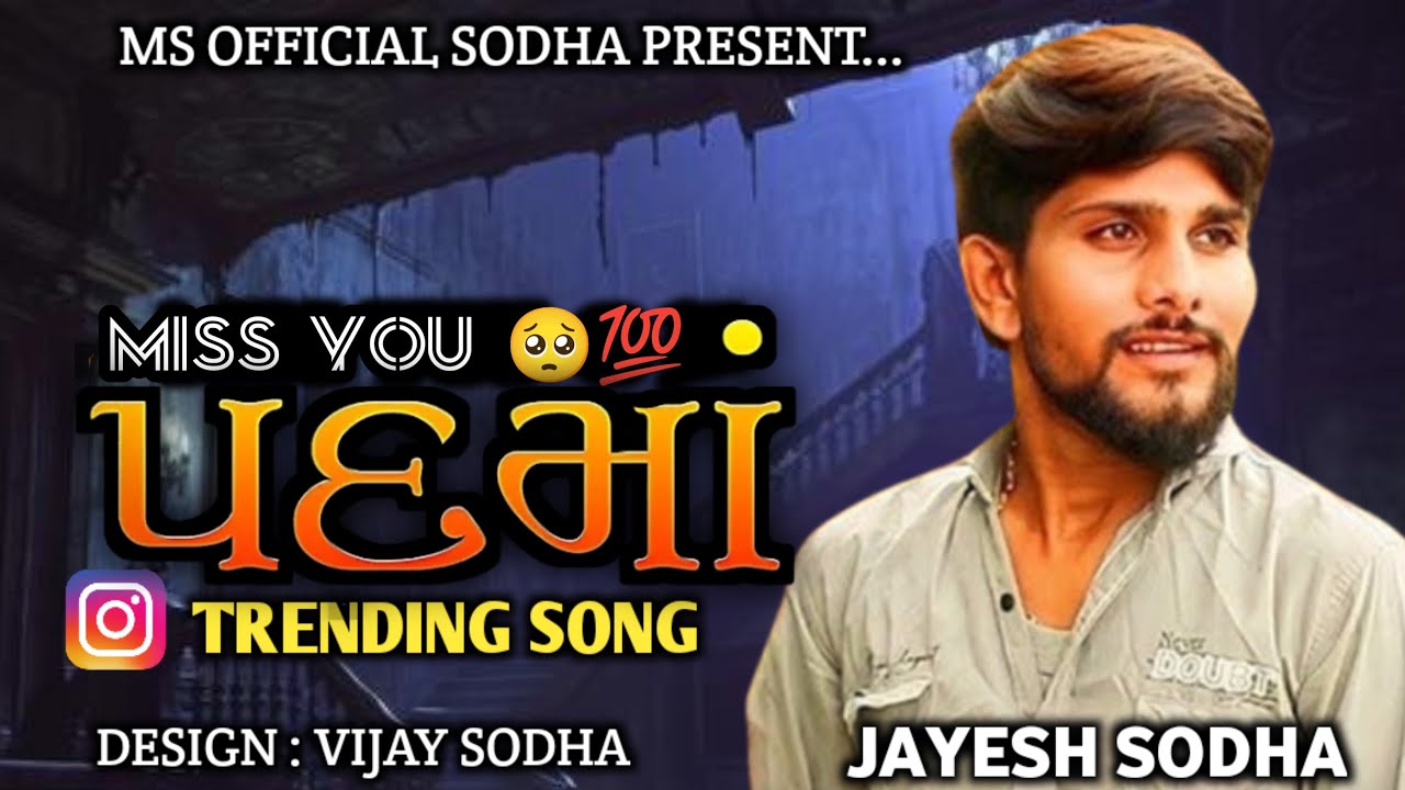 JAYESH SODHA | પદમાં ગુજરાતી લવ સોંગ 🥹💔| JAYEAH SODHA LATEST | #jayeshsodha #trending