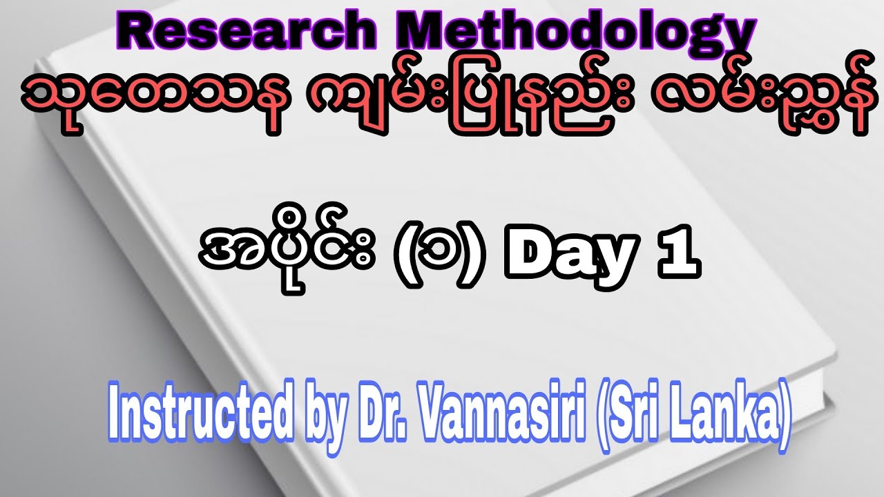 သုတေသနကျမ်းပြုနည်းလမ်းညွှန်  အပိုင်း ၁  No.1  ResearchMethodology  by Dr.Wannasiri (Sri Lanka)