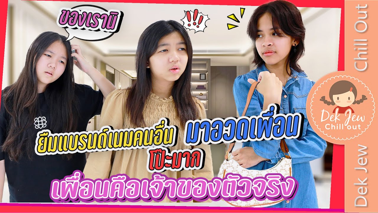 ยืมแบรนด์เนมคนอื่นมาอวดเพื่อน โป๊ะมาก เพื่อนคือเจ้าของตัวจริง