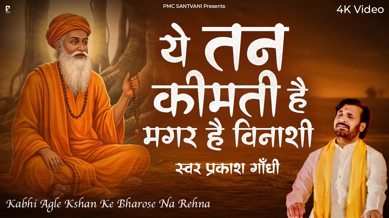 ये तन कीमती है मगर है विनाशी - Nirguni Bhajan - Prakash Gandhi - निर्गुणी भजन - PMC Santvani