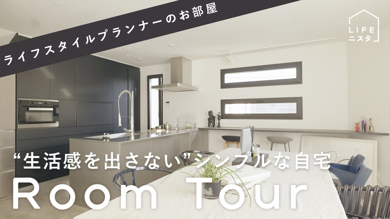 【ルームツアー】ライフスタイルプランナーの「生活感を出さず、それでいて居心地のいい」部屋| 長屋なぎさ｜インテリア｜収納｜シンプルなお部屋｜スタイリッシュ空間