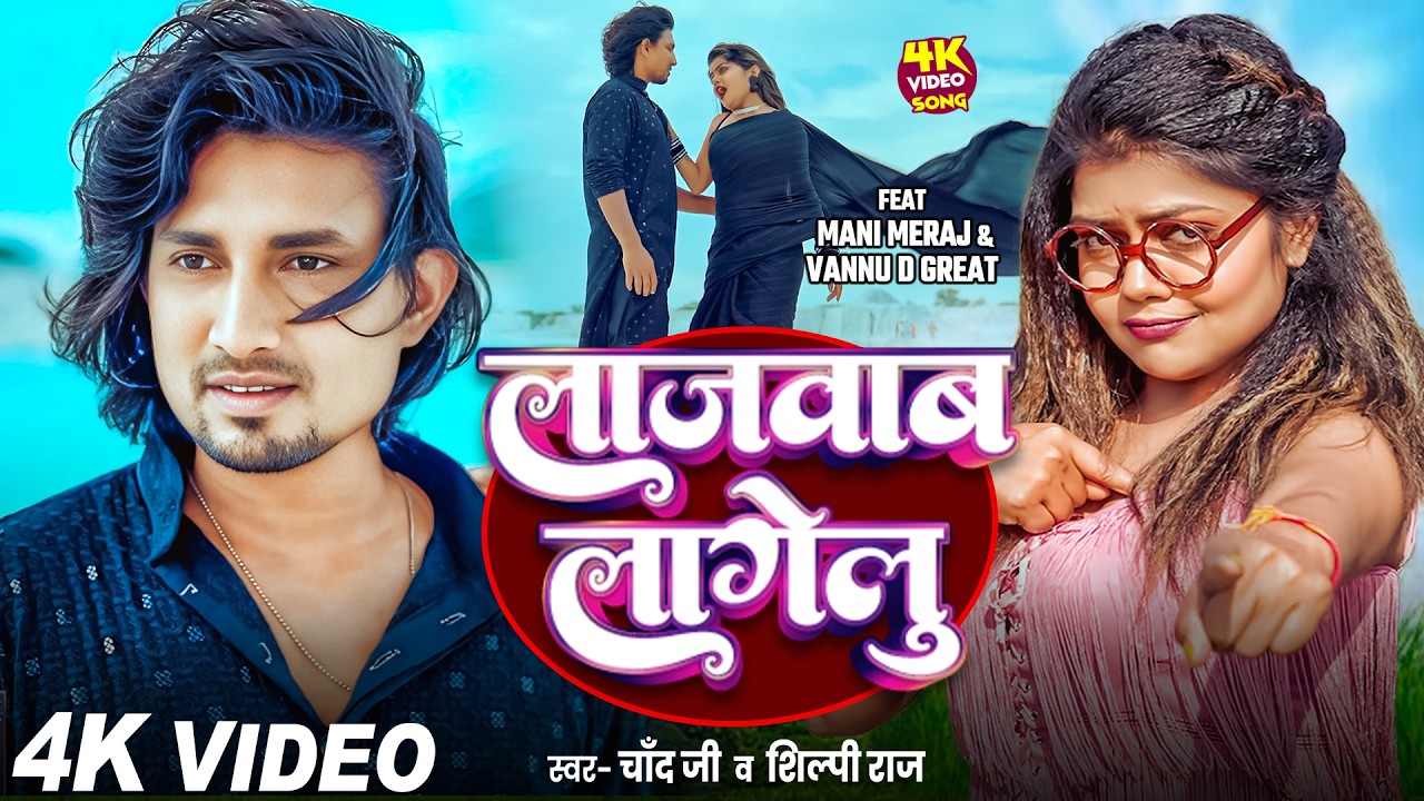 #Video | लाजवाब लागेलु | #Mani Meraj, Vannu D Great | Lajawab Lagelu | #Chand Jee | Bhojpuri Song