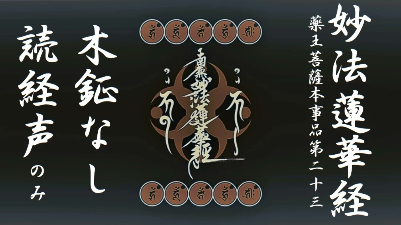 日蓮宗 お経 妙法蓮華経 薬王菩薩本事品（やくおうぼさつほんじほん）第二十三 木鉦なし 読経声のみ 法華経