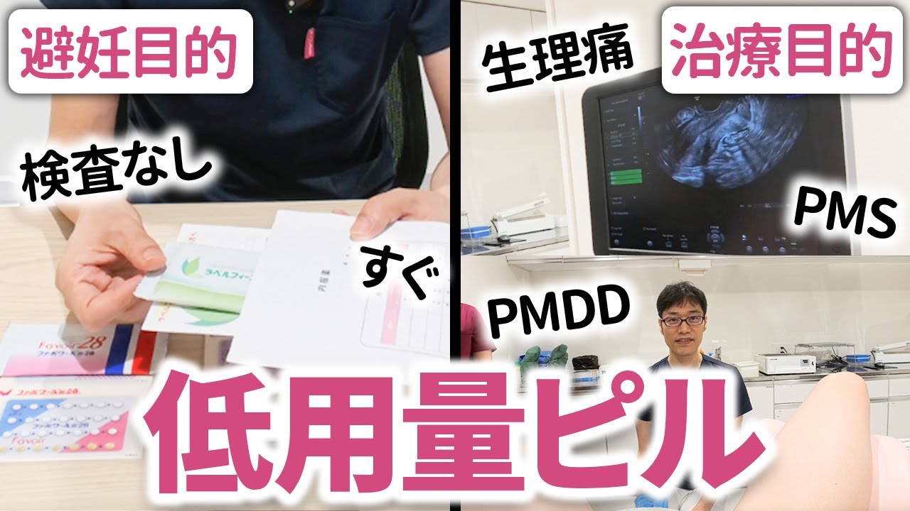 【低用量ピル】目的別に処方の流れを公開（婦人科：横浜/川崎/新橋）