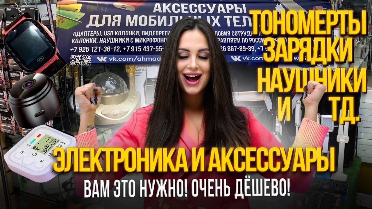 ЭЛЕКТРОНИКА И АКСЕССУАРЫ💥ВАМ ЭТО НУЖНО!🎀ОЧЕНЬ ДЁШЕВО✨7-32 Рынок Садовод Москва