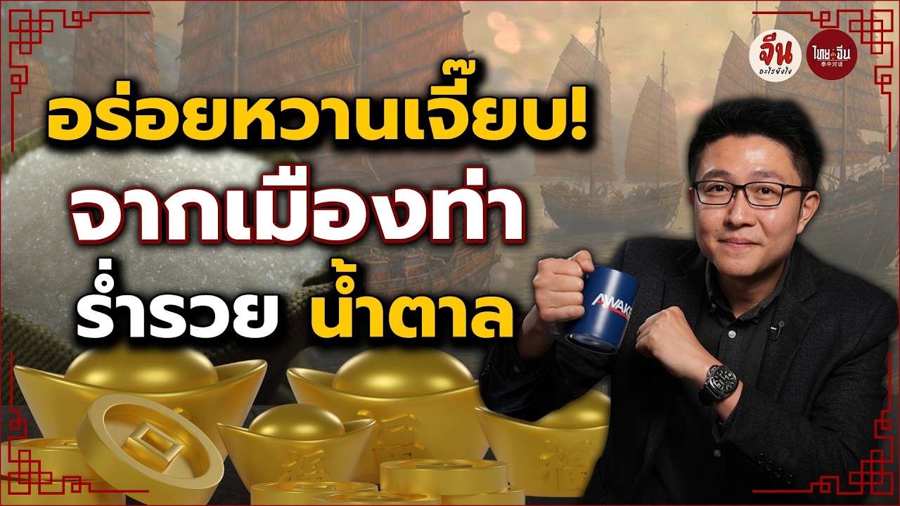 จีนอะไรยังไง EP70 l อร่อยหวานเจี๊ยบ! จากเมืองท่า ร่ำรวย น้ำตาล