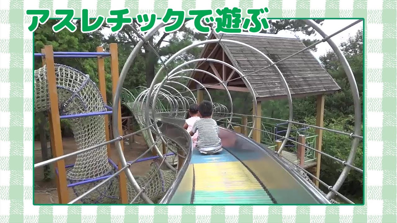 アスレチックで遊ぶ Playing in Playground