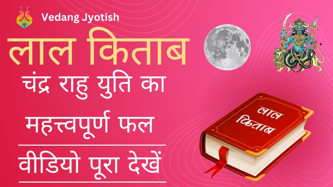 लाल किताब || चन्द्रमा - राहु युति का महत्वपूर्ण प्रभाव और तर्क  Lal Kitab || Moon - Rahu Combination