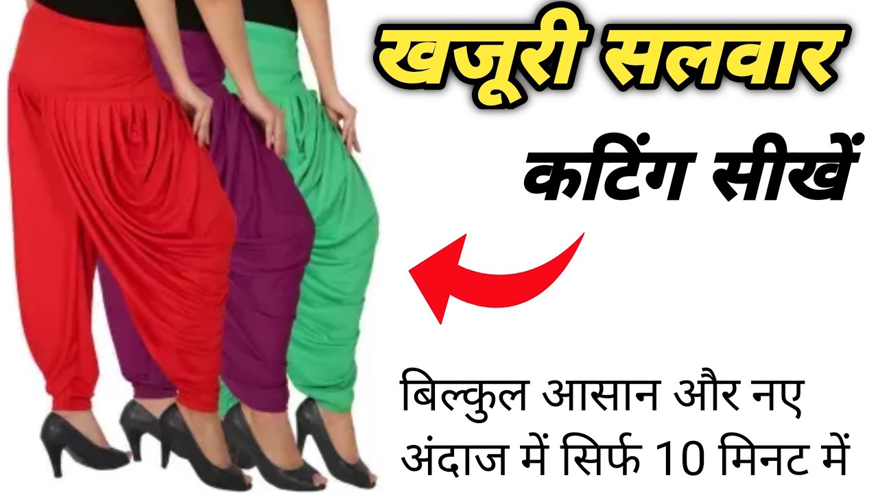 खुश हो जाओगे इस खजूरी सलवार की कटिंग देखकर | सबसे आसान तरीक़ा | How to cut khajuri salwar |