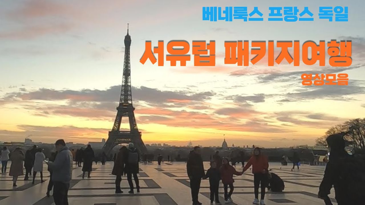유럽여행 패키지 영상모음  서유럽 베네룩스, 프랑스, 독일  10일 패키지여행 Germany France Belgium Netherlands Luxembourg 참좋은여행