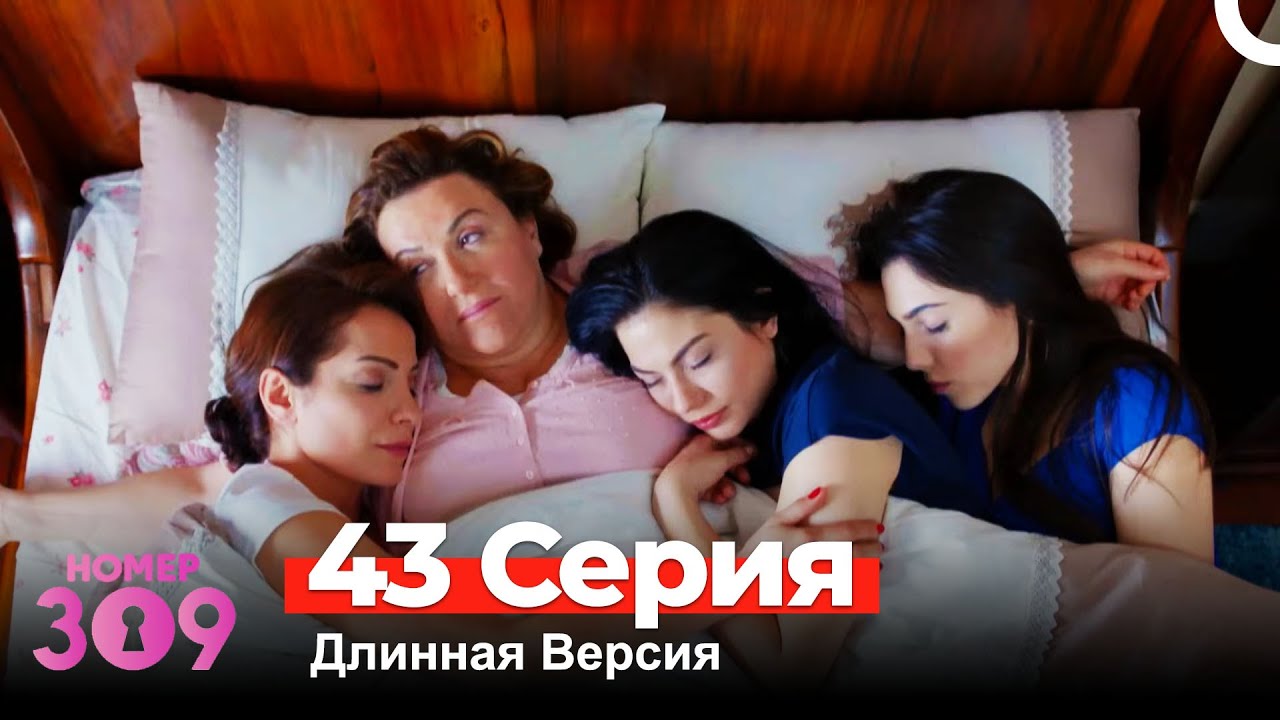 Номер 309 Турецкий Сериал 43 Серия (Длинная Версия)