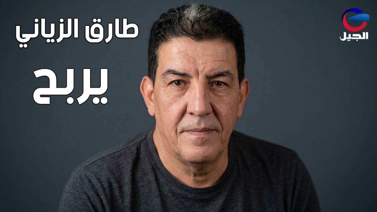 طارق الزياني يربح  Tariq Al-Zayani