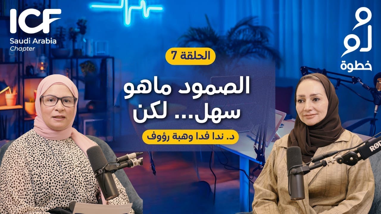 بودكاست #ولو_خطوة | الصمود العاطفي: كيف نفهم مشاعرنا بعمق؟ (الحلقة 7)