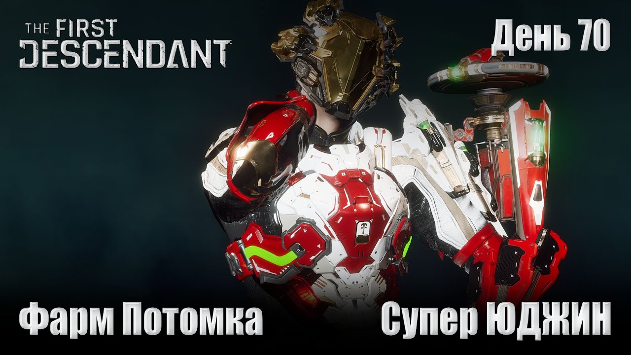 The FIRST DESCENDANT - День 70\ Супер ЮДЖИН т Потаенное Святилище \ Прохождение