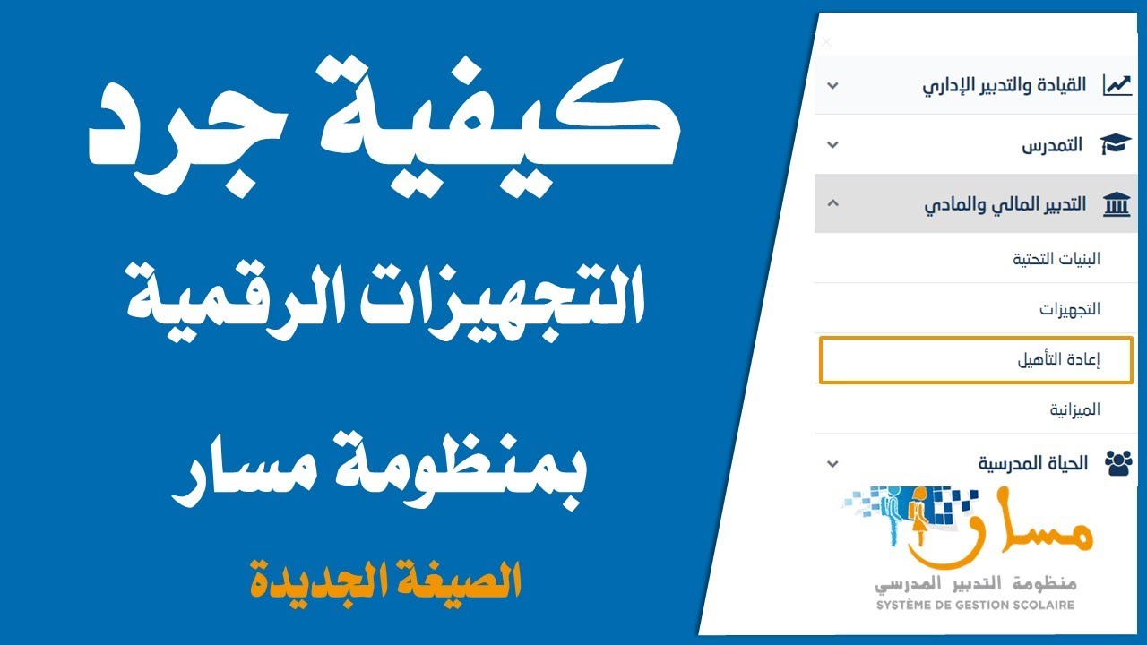 جرد التجهيزات الرقمية بمنظومة مسار