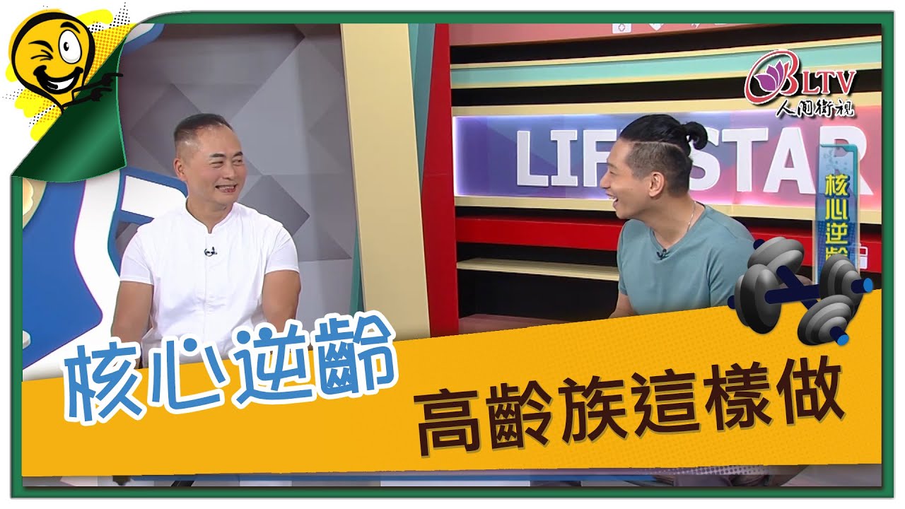 生活智多星第1133集 核心逆齡 高齡族這樣做