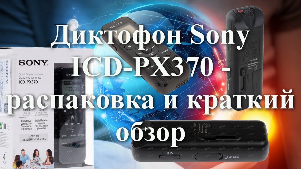 Диктофон Sony ICD-PX370 - распаковка и краткий обзор #мой_мир_поморье