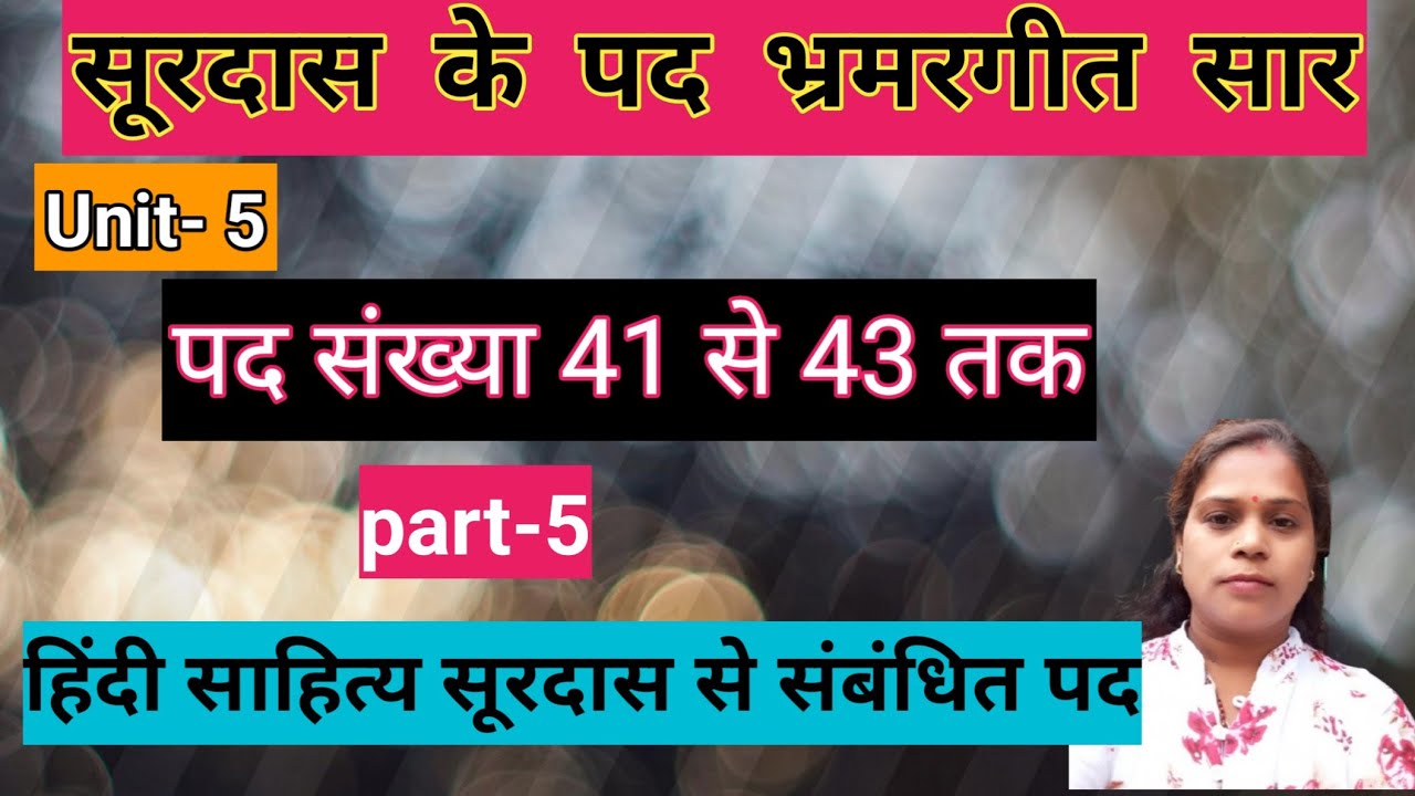 सूरदास के पद भ्रमरगीत सार 🍁 Surdas ke pad vyakhya