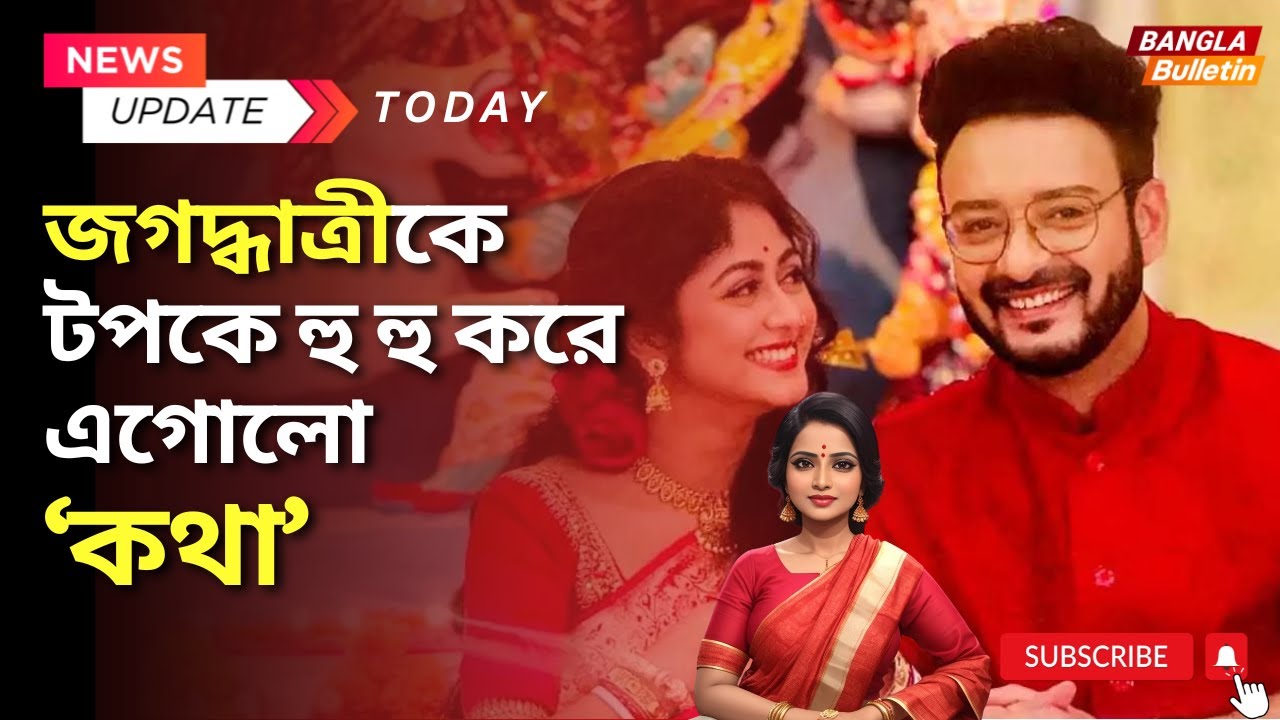 জগদ্ধাত্রীকে টপকে হু হু করে এগোলো &lsquo;কথা&rsquo;  Kotha  Serial Star Jalsha News