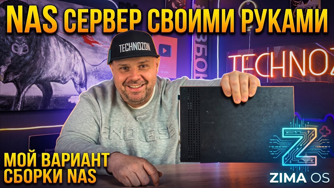 СОБИРАЕМ NAS-СЕРВЕР СВОИМИ РУКАМИ. МОЙ ВАРИАНТ ZIMAOS НА INTEL N100. ПРОСТО И БЮДЖЕТНО