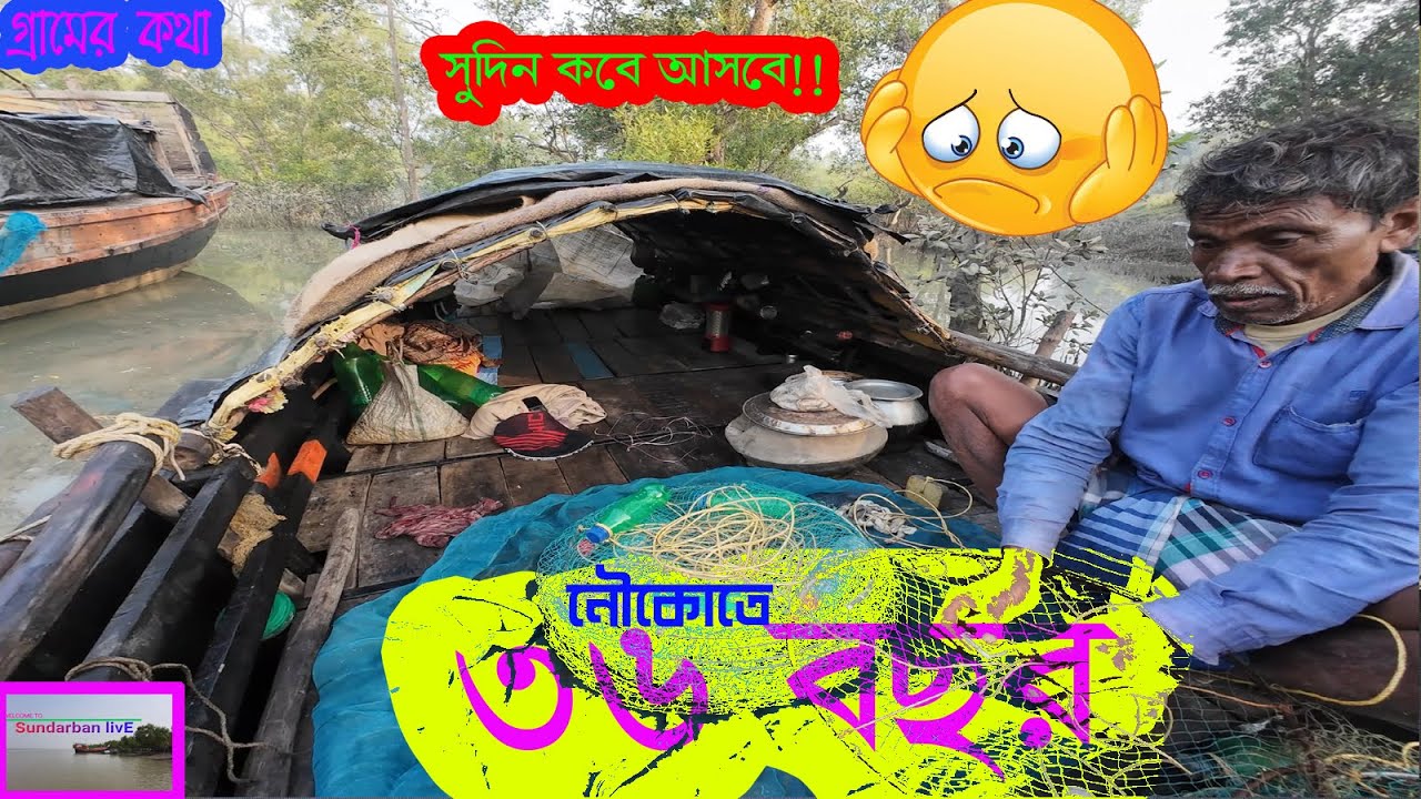 ভয়ংকর স্রোতের সাথে মানুষের লড়াই | River Life Struggle Bengali | Sundarban livE