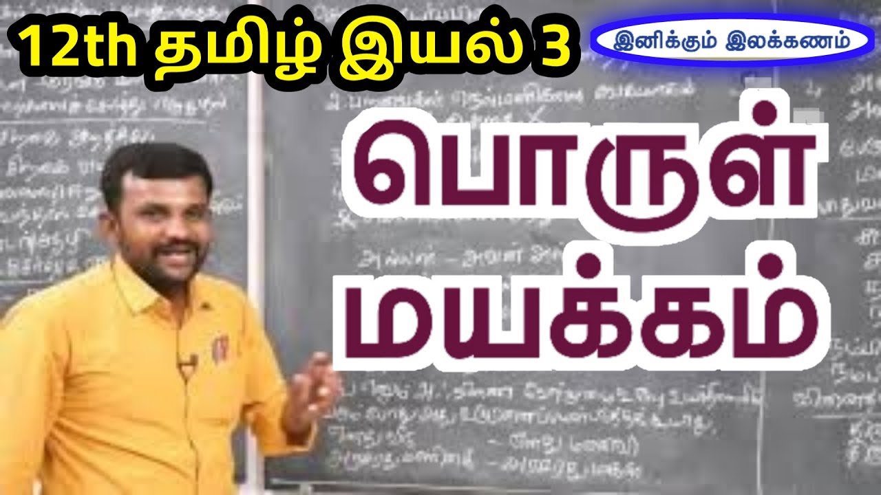12th பொருள் மயக்கம் இயல் 3 இலக்கணம் | 12th Tamil Porul Mayakkam Unit 3 ilakkanam | TN New Syllabus |