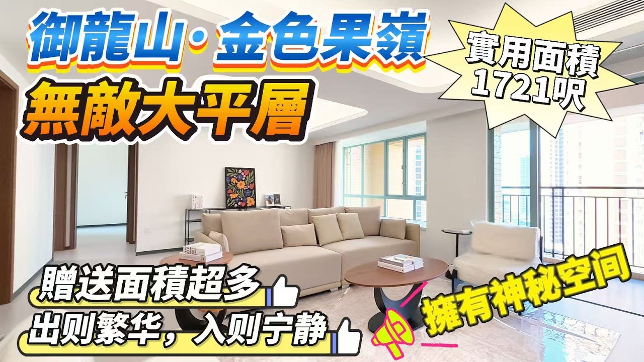 「Angel」御龍山金色果嶺「無敵大平層」132平方三房兩衛 售價￥128萬｜全新裝修未入住 拎包即入住｜贈送面積超多｜生活、交通配套便捷｜落樓粵港直通巴站點｜綠色氧吧｜【御龍山房源推薦】#中山