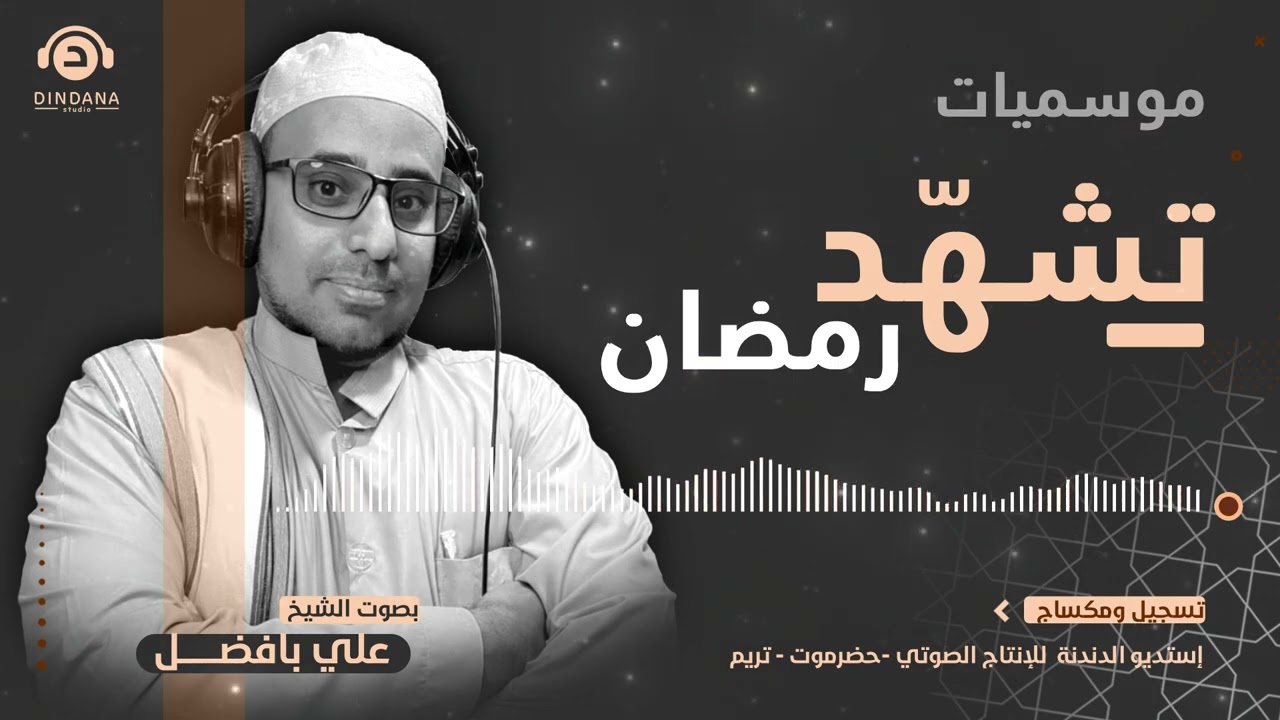 تشهد رمضان : أشهد أن لا إله الا الله استغفر الله نسألك اللهم الجنة ونعوذ بك من النار اللهم إنك عفوُ.