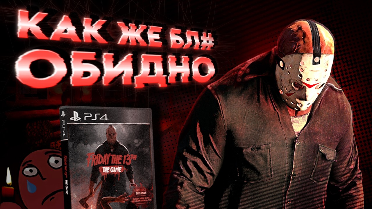 ТРАГЕДИЯ FRIDAY 13: THE GAME