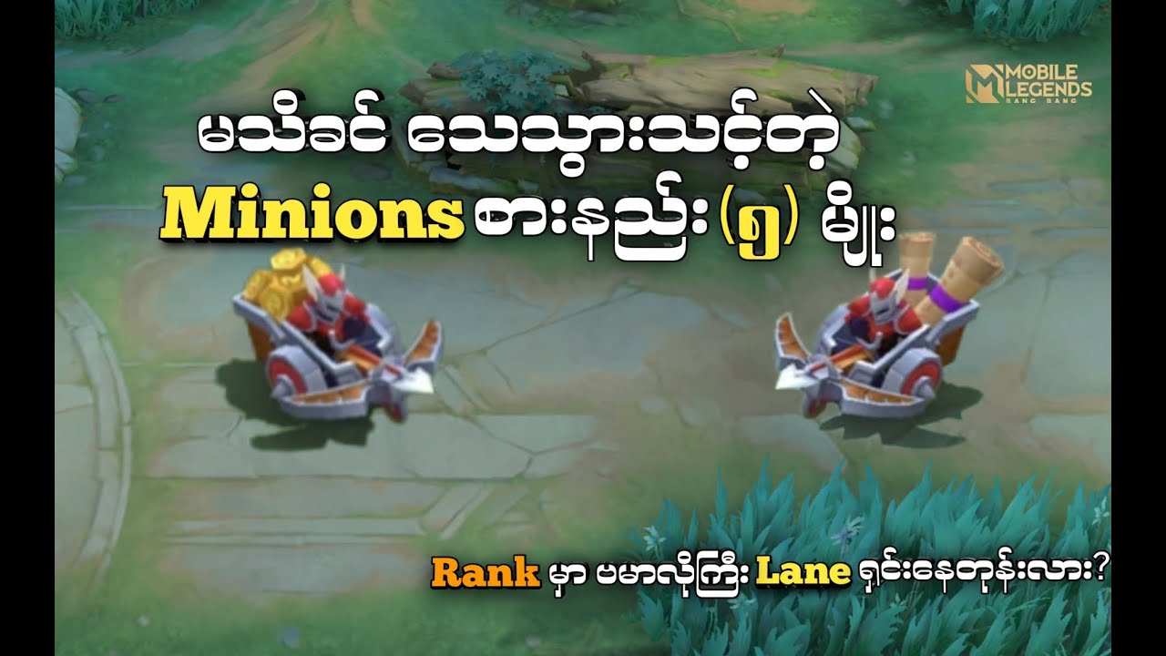 Rank မှာ Minions တွေကို Pro ကျကျ စားပြီး Lane ရှင်းနည်း (5) မျိုး | VillainFailExp