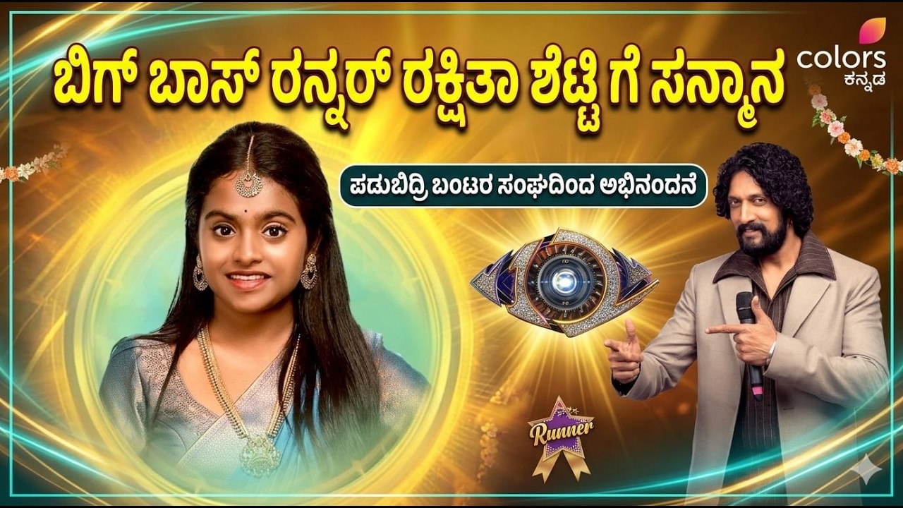 | ಬಿಗ್ ಬಾಸ್ ಪ್ರಥಮ ರನ್ನರ್ ರಕ್ಷಿತಾ ಶೆಟ್ಟಿಗೆ ಪಡುಬಿದ್ರಿ ಬಂಟರ ಸಂಘದಲ್ಲಿ ಸನ್ಮಾನ | Rakshitha Shetty |