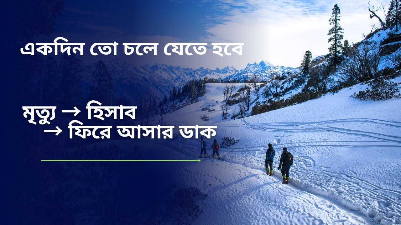 কুরআন শিখুন মৃত্যুর পরের জীবন সম্পর্কে সুরা আল ইমরান ৩১৮৫ আজ জালজালাহ আজ জুমার