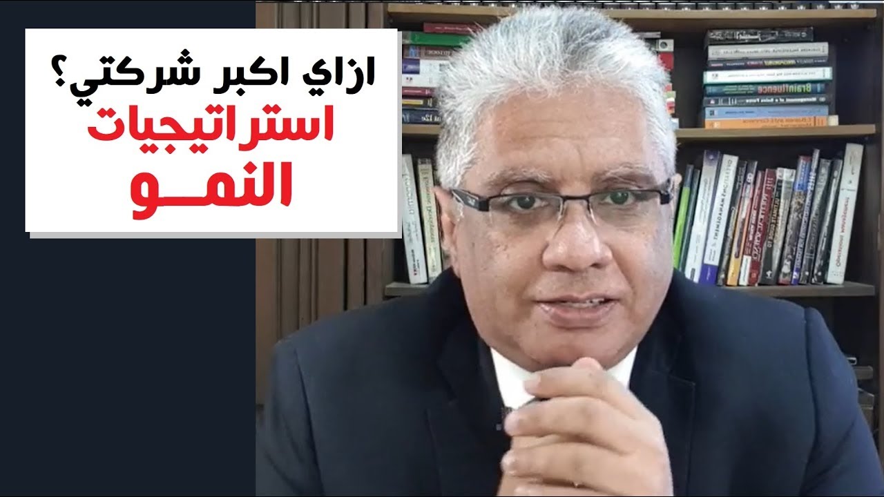 ازاي اكبر شركتي؟ استراتيجيات النمو | عيادة الشركات | د. إيهاب مسلم