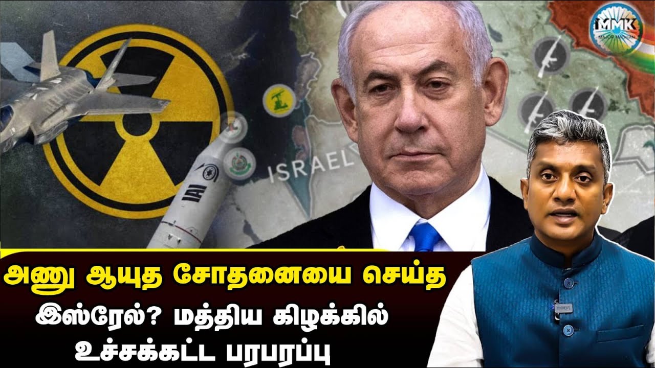 அணு ஆயுத சோதனை நடத்தியதா இஸ்ரேல்? - உச்சக்கட்ட பரபரப்பு - Major Madhan Kumar