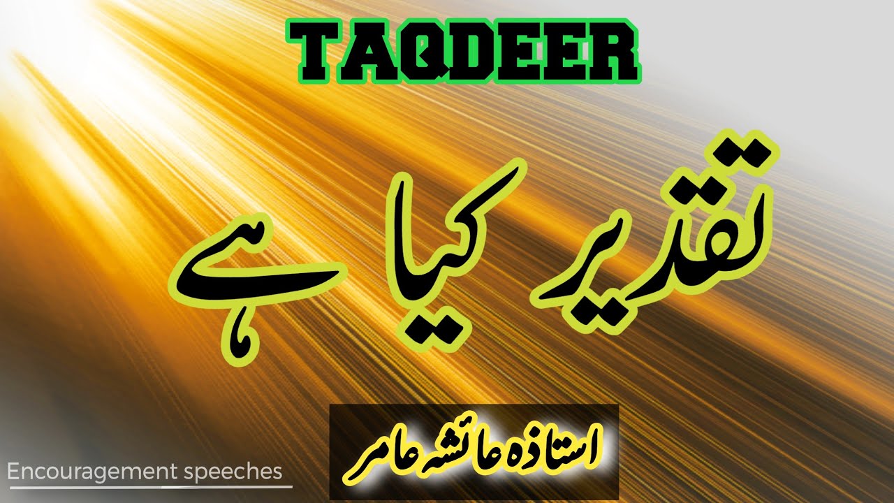 Taqdeer kya hai | what is taqdeer in islam | Kya Taqdeer badal skti hai | Aiasha Amir