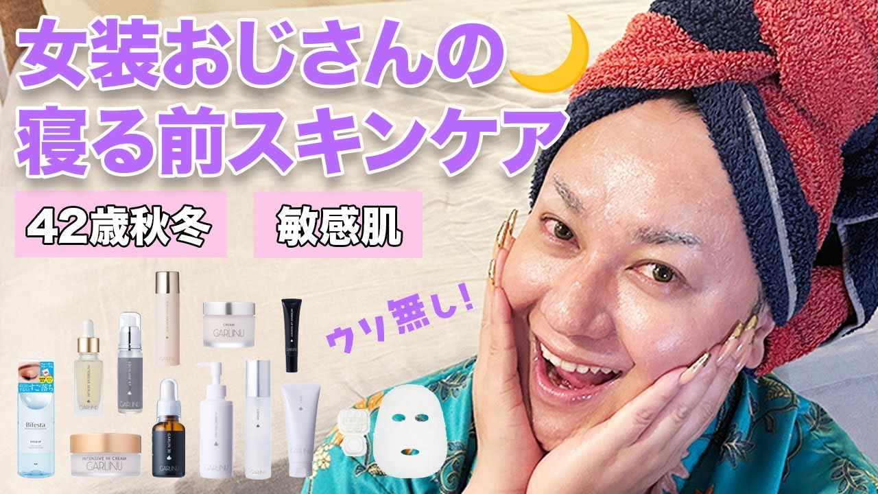 40代女装おじさんの寝る前こだわりスキンケア大公開🌙