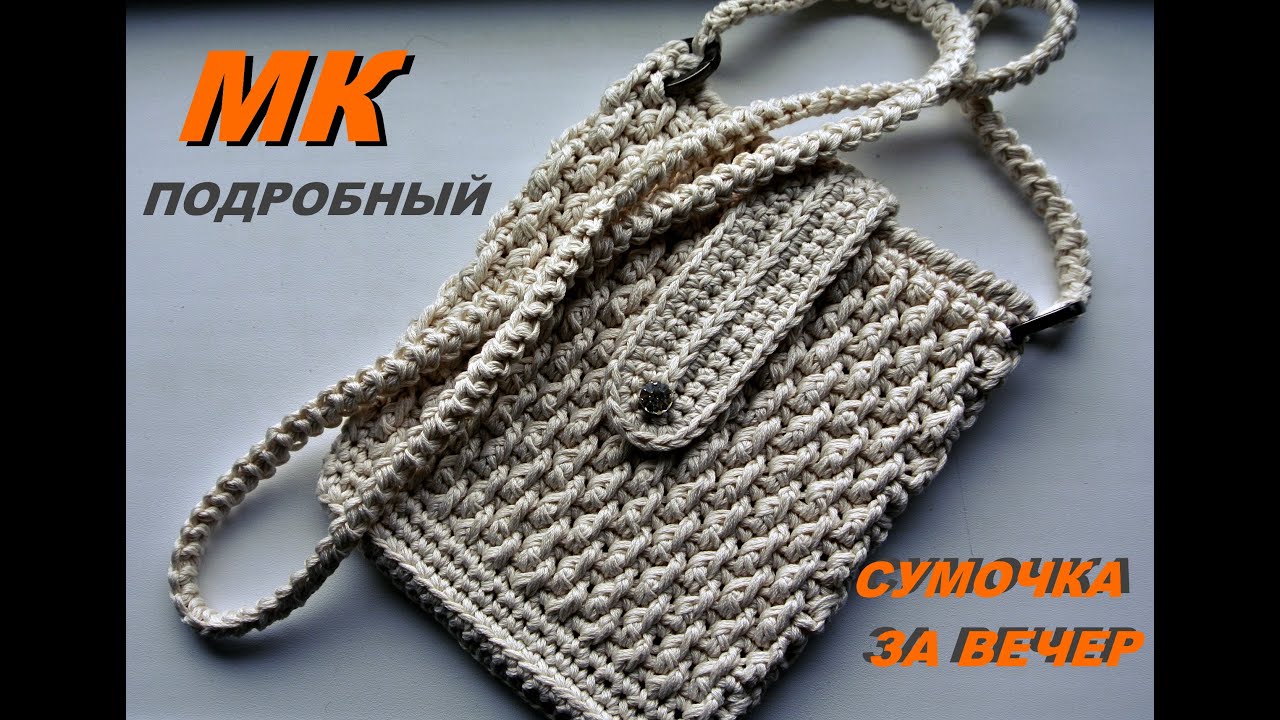 ЛЕТНЯЯ СУМОЧКА КРЮЧКОМ!!! Подробный МК.