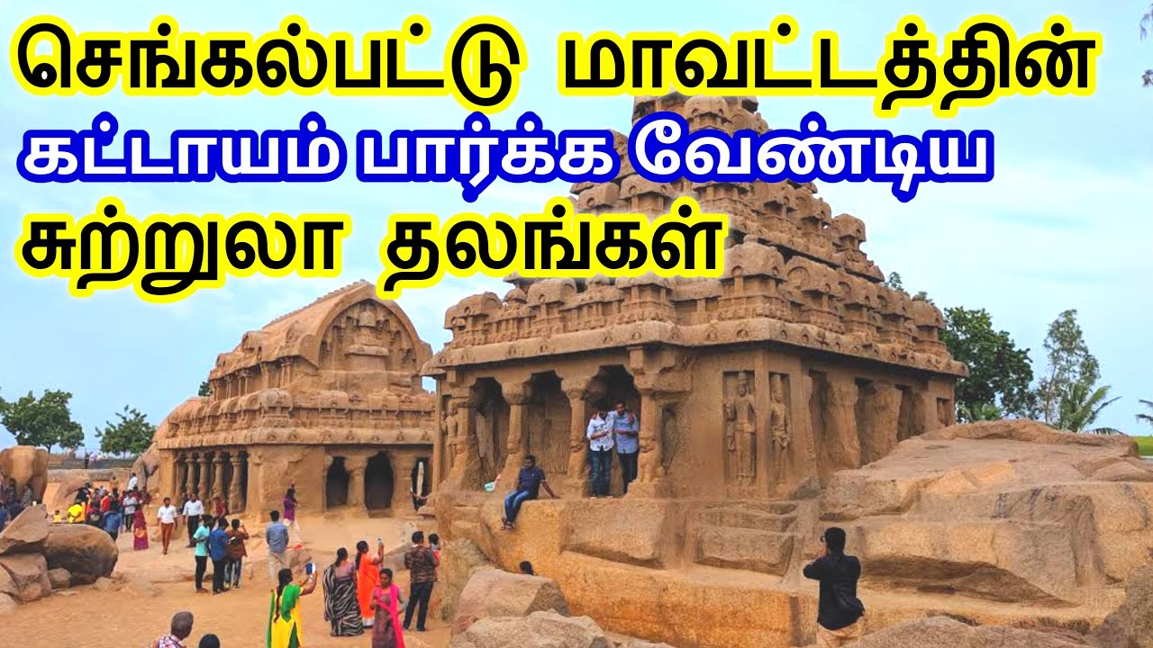 Chengalpattu District Tourist Places | செங்கல்பட்டு மாவட்டத்தின் சுற்றுலா தலங்கள் #tamiltouristguide
