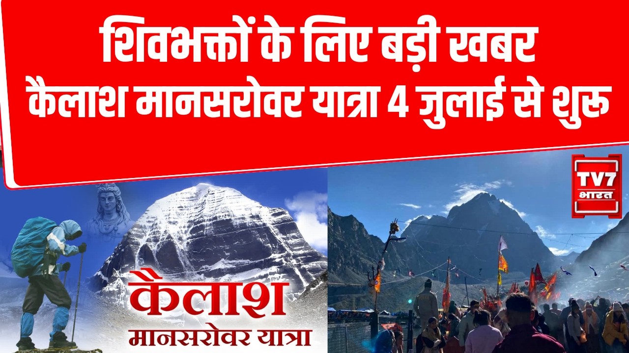 शिवभक्तों के लिए बड़ी खबर | Kailash Mansarovar Yatra 4 जुलाई से होगी शुरू |