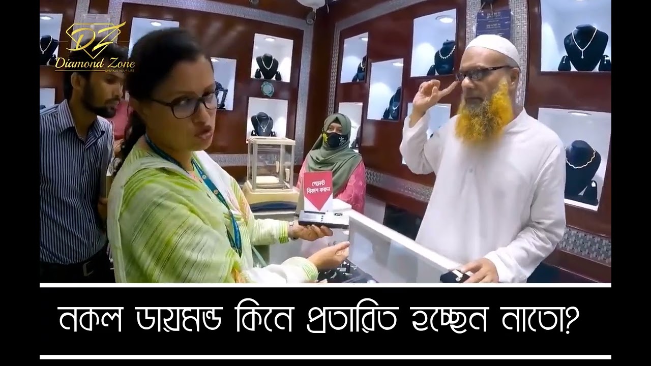 নকল ডায়মন্ড কিনে প্রতারিত হচ্ছেন না তো ?
