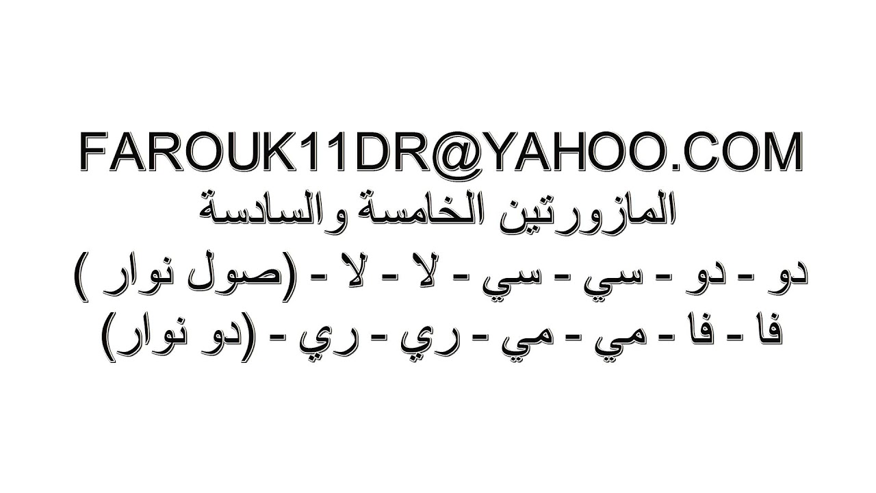 دروس النوتة الموسيقية الحلقة السادسة امستديرة بيضاء  سوداء الاستاذ فاروق درويشة  0506222186 السعودية