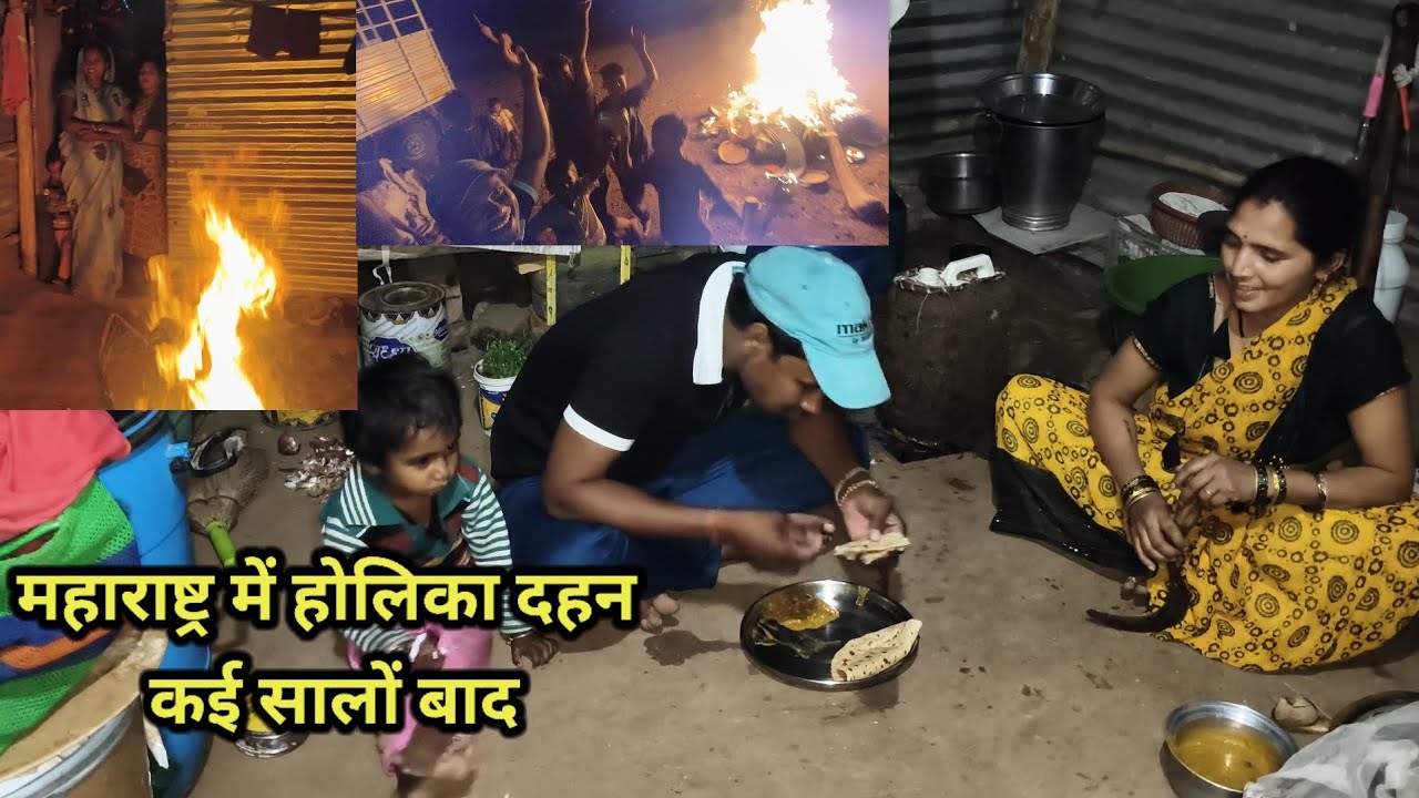 आज हो गई होलिका दहन | महाराष्ट्र में होली कैसे जलाते है |