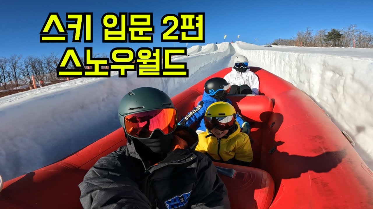 스노우월드, 온 가족 스키 입문 도전! 2편